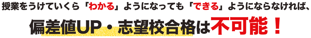 できるようにならなければ偏差値・志望校合格は不可能!