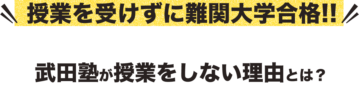 授業を受けずに難関大学合格！