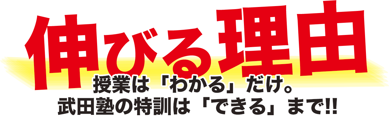 武田塾が伸びる理由