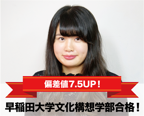 早稲田大学文化構想学部合格!