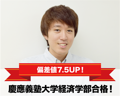 慶應義塾大学経済学部合格!