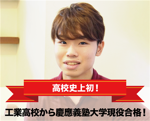 工業高校から慶應義塾大学現役合格!