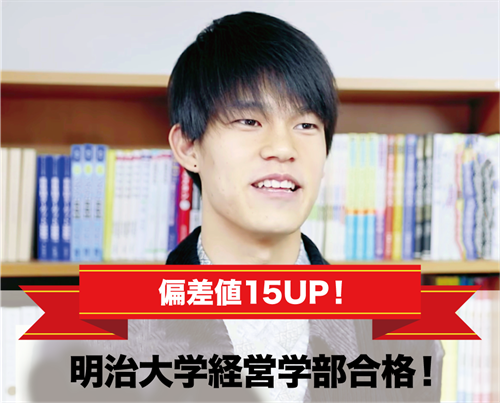 明治大学経営学部合格!