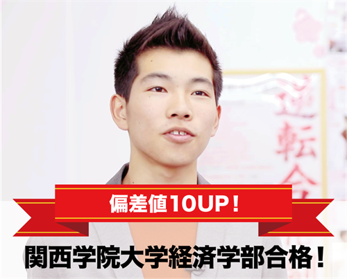 関西学院大学経済学部合格!