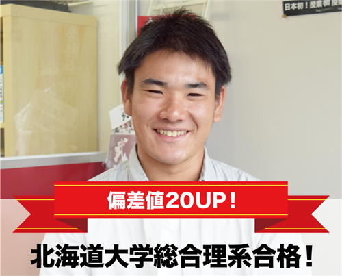 北海道大学総合理系合格!