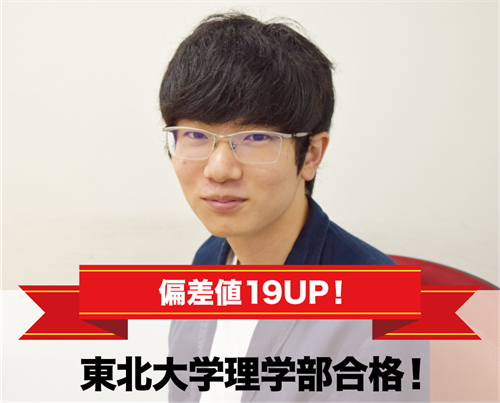 東北大学理学部合格!