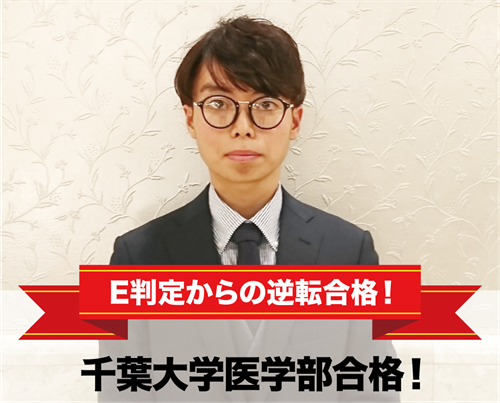千葉大学医学部合格!