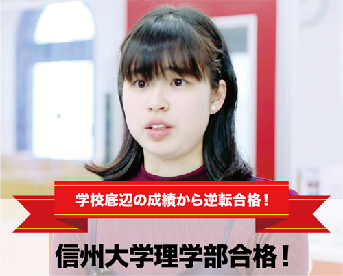 信州大学理学部合格!