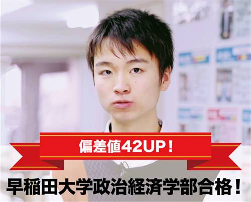 早稲田大学政治経済学部合格!