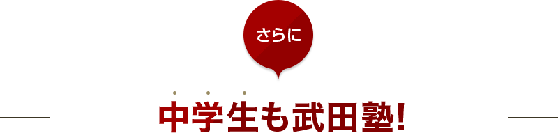 さらに中学生も武田塾!