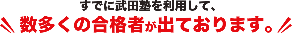 武田塾で逆転合格を果たした合格者