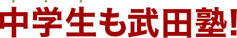 さらに中学生も武田塾!