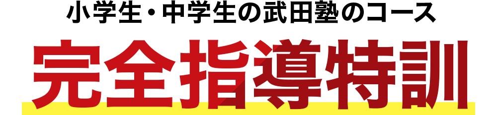 中学生の武田塾のコース 完全指導特訓
