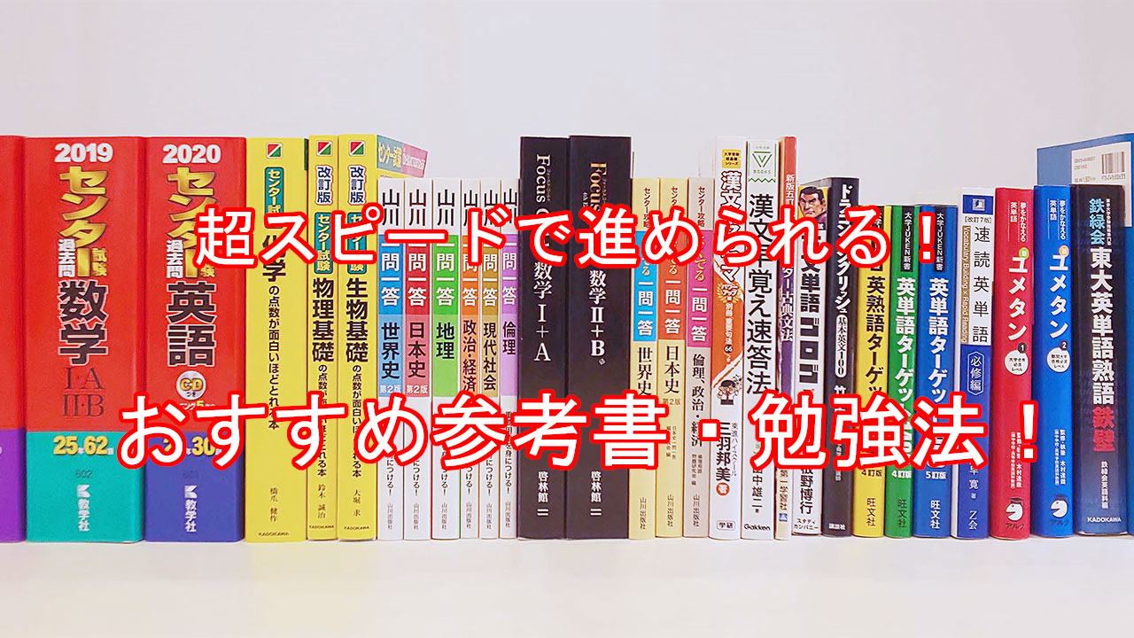 高校生は参考書で先取り学習はできるのか おすすめ参考書紹介 武田塾 三軒茶屋校 成城学園前校 茂原校 一之江校