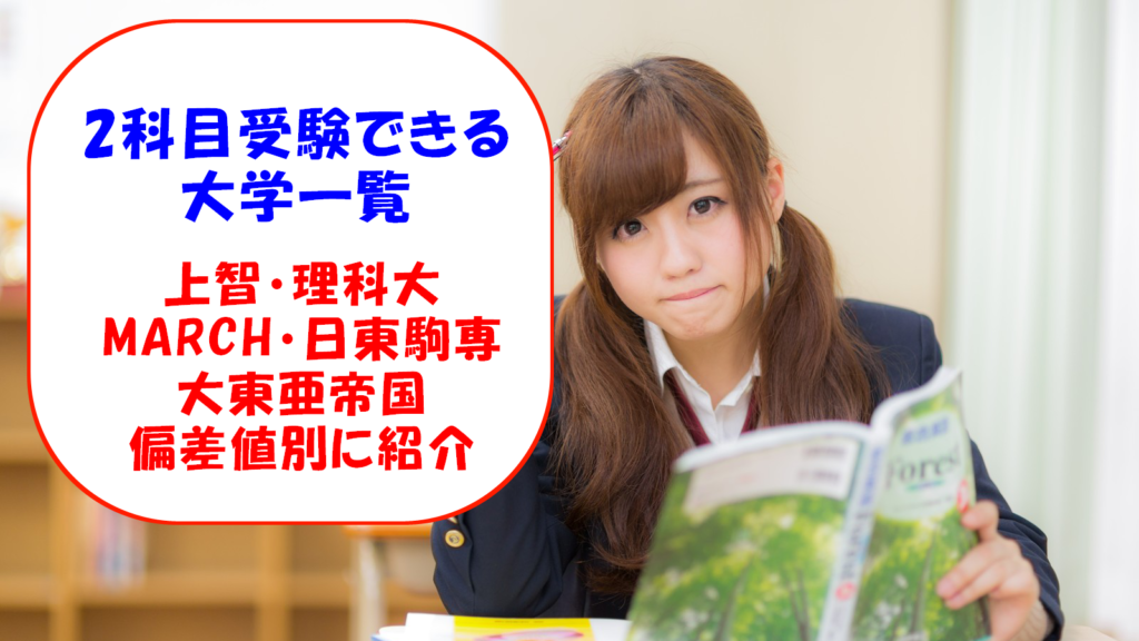 2科目で受験できる私立大学一覧 逆転合格 受験校選択 武田塾 三軒茶屋校 成城学園前校 茂原校 一之江校