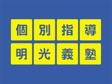明光義塾 一之江 武田塾