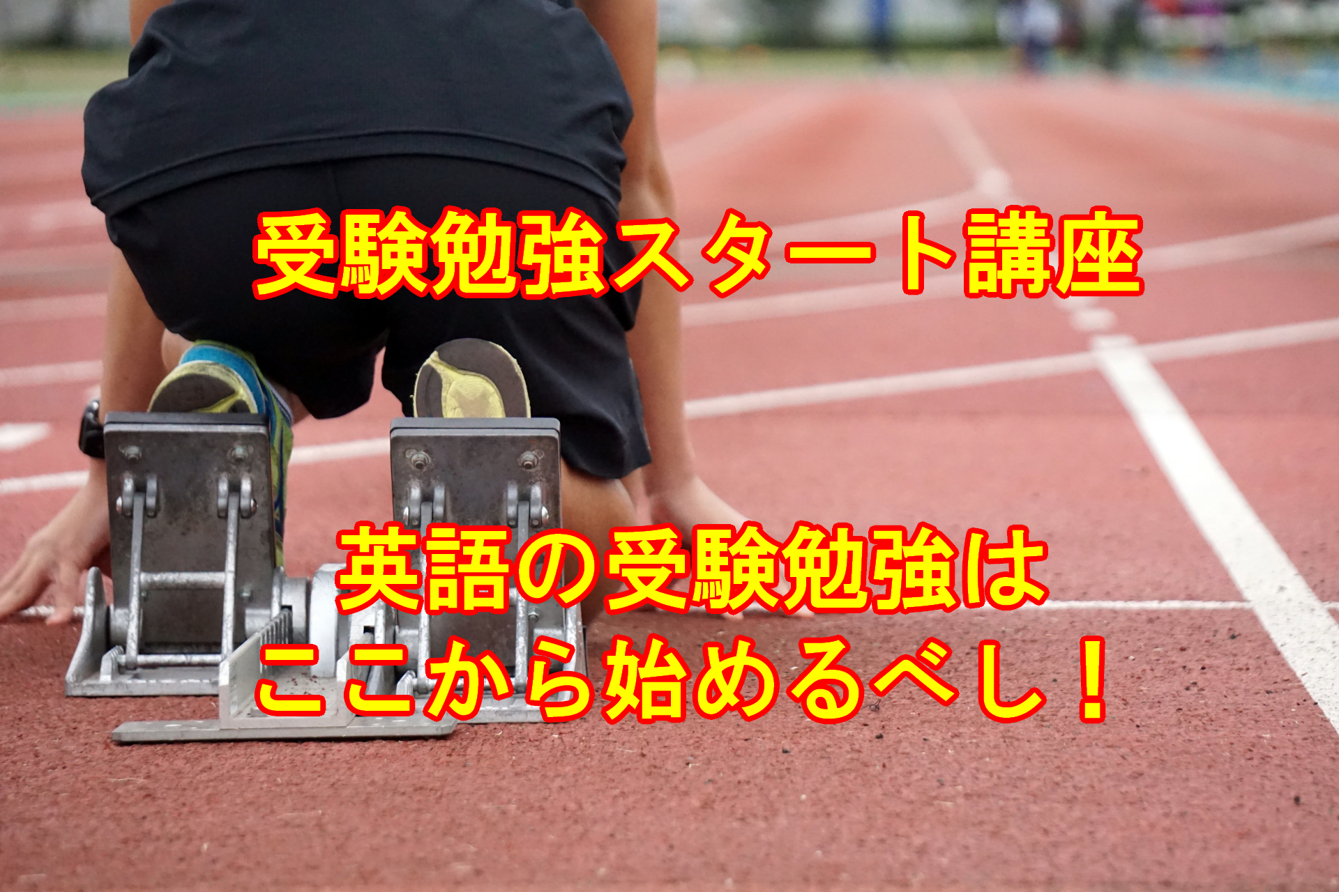 英語編 受験勉強のやり方 おすすめ参考書 武田塾 三軒茶屋校 成城学園前校 茂原校 一之江校