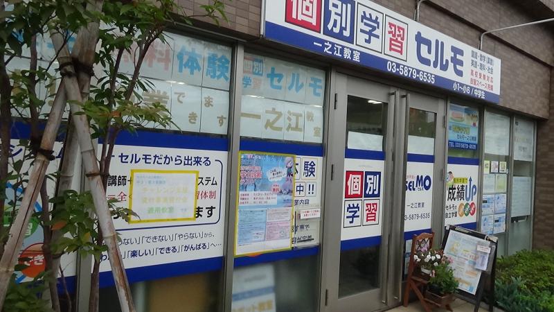 セルモ 塾 一之江