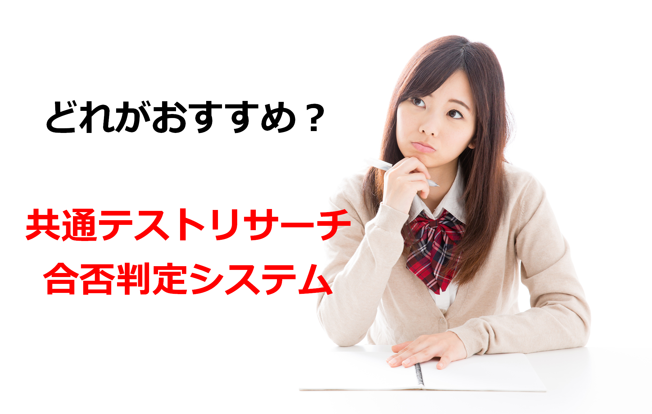 共通テストリサーチはどれがおすすめ C判定は合格する 武田塾 三軒茶屋校 成城学園前校 茂原校 一之江校