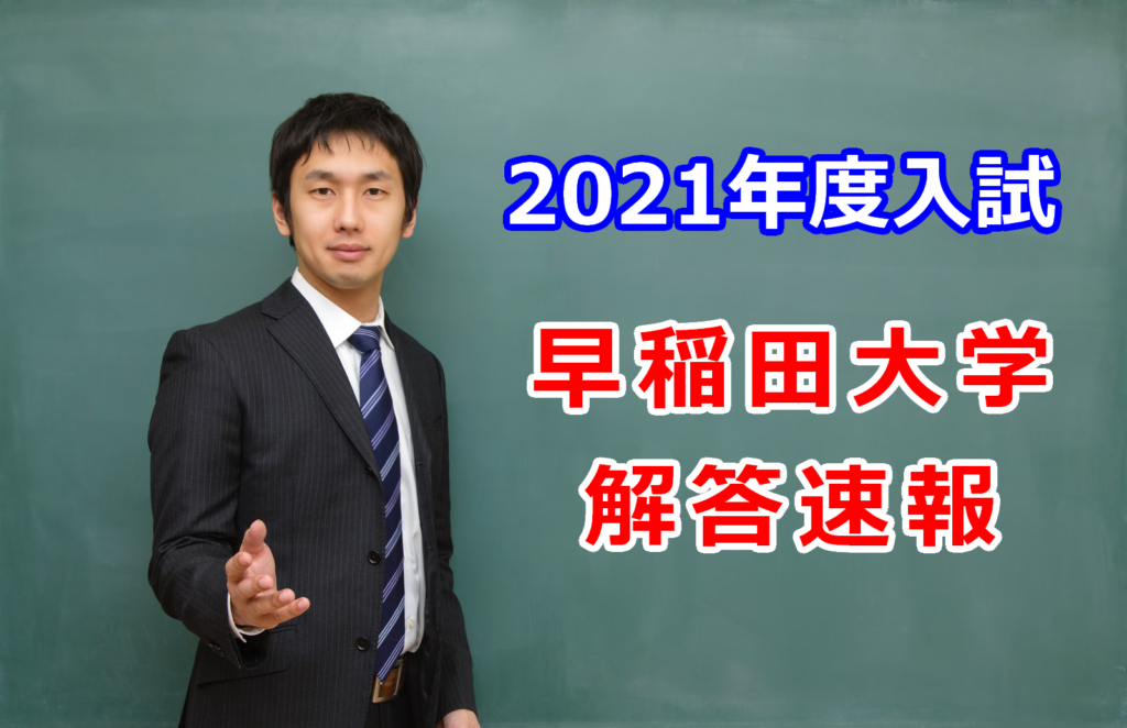 21年度早稲田大学入試の解答速報 武田塾 三軒茶屋校 成城学園前校 茂原校 一之江校