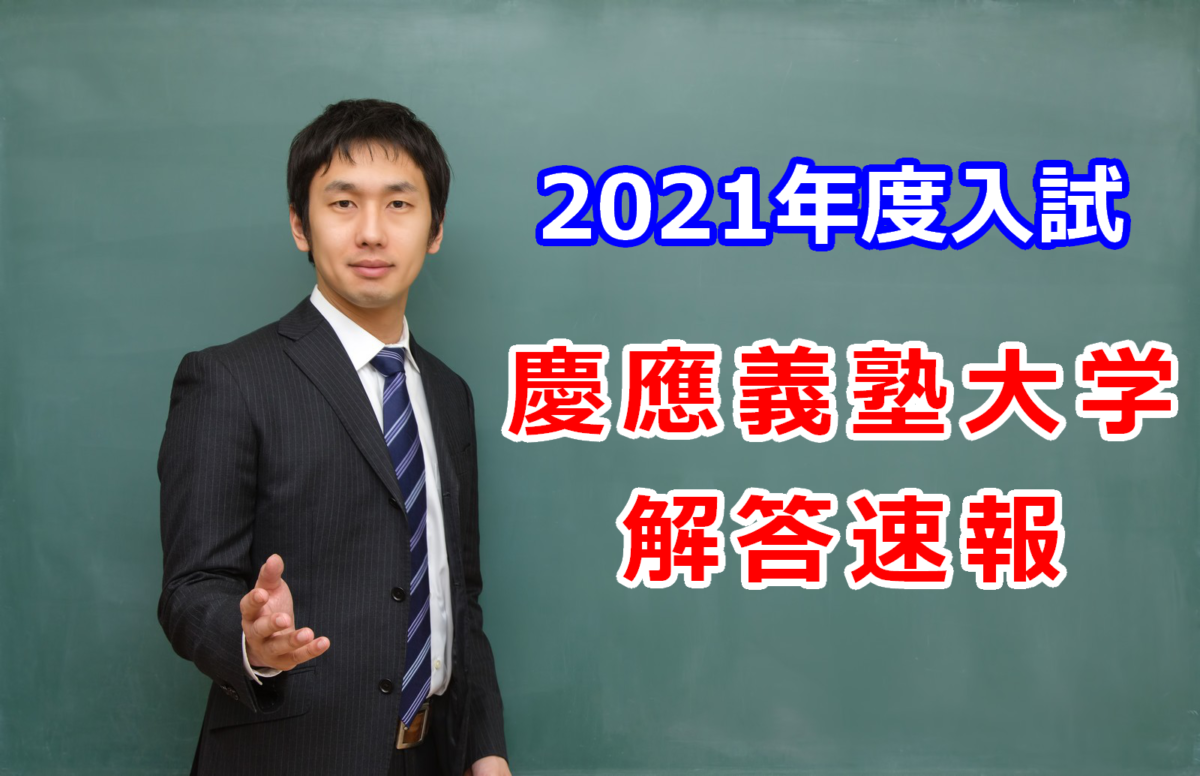 2021年度慶應義塾大学入試の解答速報