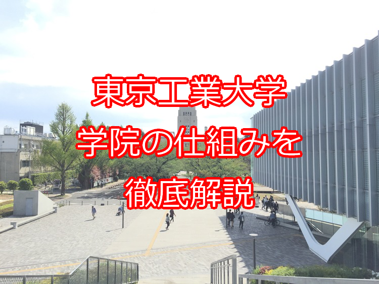 東京工業大学の学院について徹底解説 仕組み 学べる事 武田塾 三軒茶屋校 成城学園前校 茂原校 一之江校