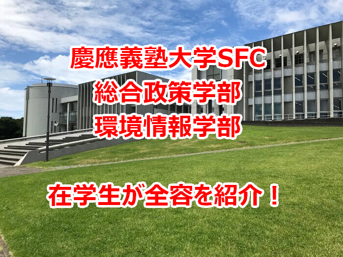 慶應義塾大学SFCについて在学生が解説！【設備・入試・休学・研究】