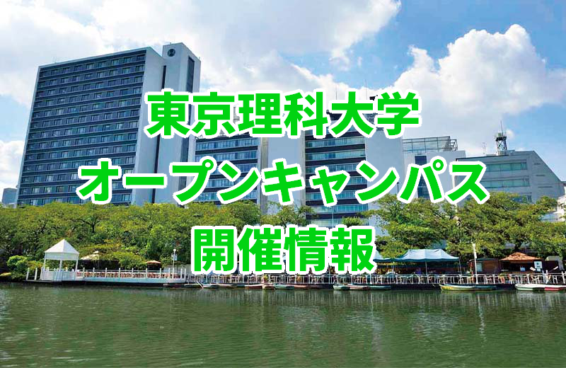 21年東京理科大学オープンキャンパス 開催情報 武田塾 三軒茶屋校 成城学園前校 茂原校 一之江校