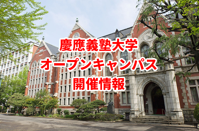2022年慶應義塾大学オープンキャンパス開催情報・日程