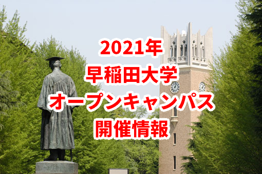 2021年早稲田大学オープンキャンパス開催情報・日程