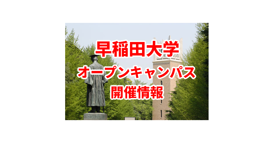 2022年早稲田大学オープンキャンパス開催情報・日程
