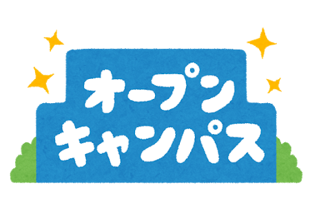 2021年中央大学オープンキャンパス日程