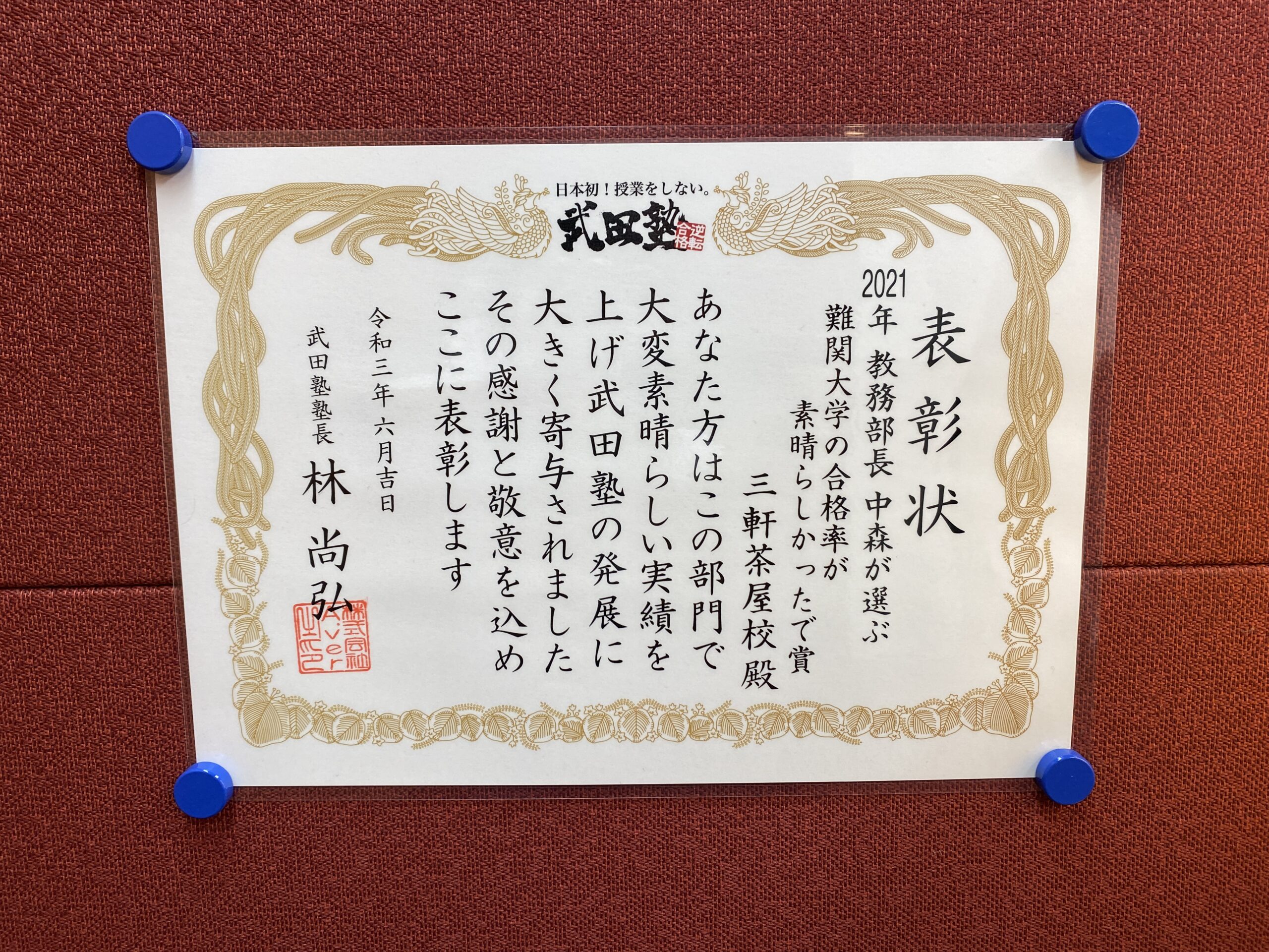 難関大学合格率が高い武田塾の校舎として表彰されました 武田塾 三軒茶屋校 成城学園前校 茂原校 一之江校