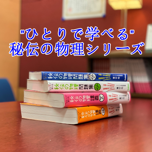 ひとりで学べる 秘伝の物理シリーズを紹介 動画解説付き参考書 武田塾 三軒茶屋校 成城学園前校 茂原校 一之江校