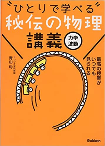 ひとりで学べる 秘伝の物理シリーズを紹介 動画解説付き参考書 武田塾 三軒茶屋校 成城学園前校 茂原校 一之江校