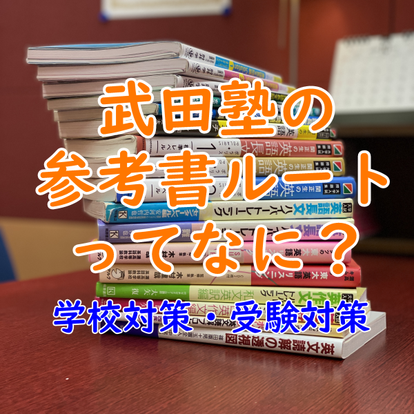 武田塾の参考書ルートについて解説！ルート以外の問題集は使えるの？