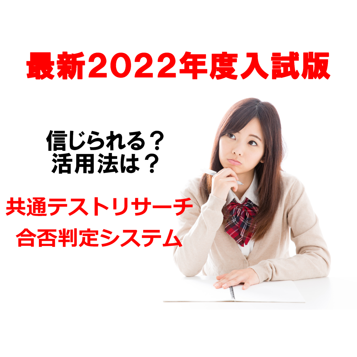 【2022年度入試】共通テストリサーチのおすすめと使い方！信用できる？