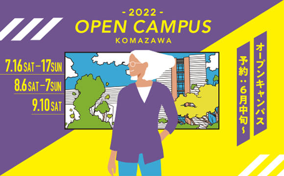 2022年駒澤大学オープンキャンパス開催情報・日程